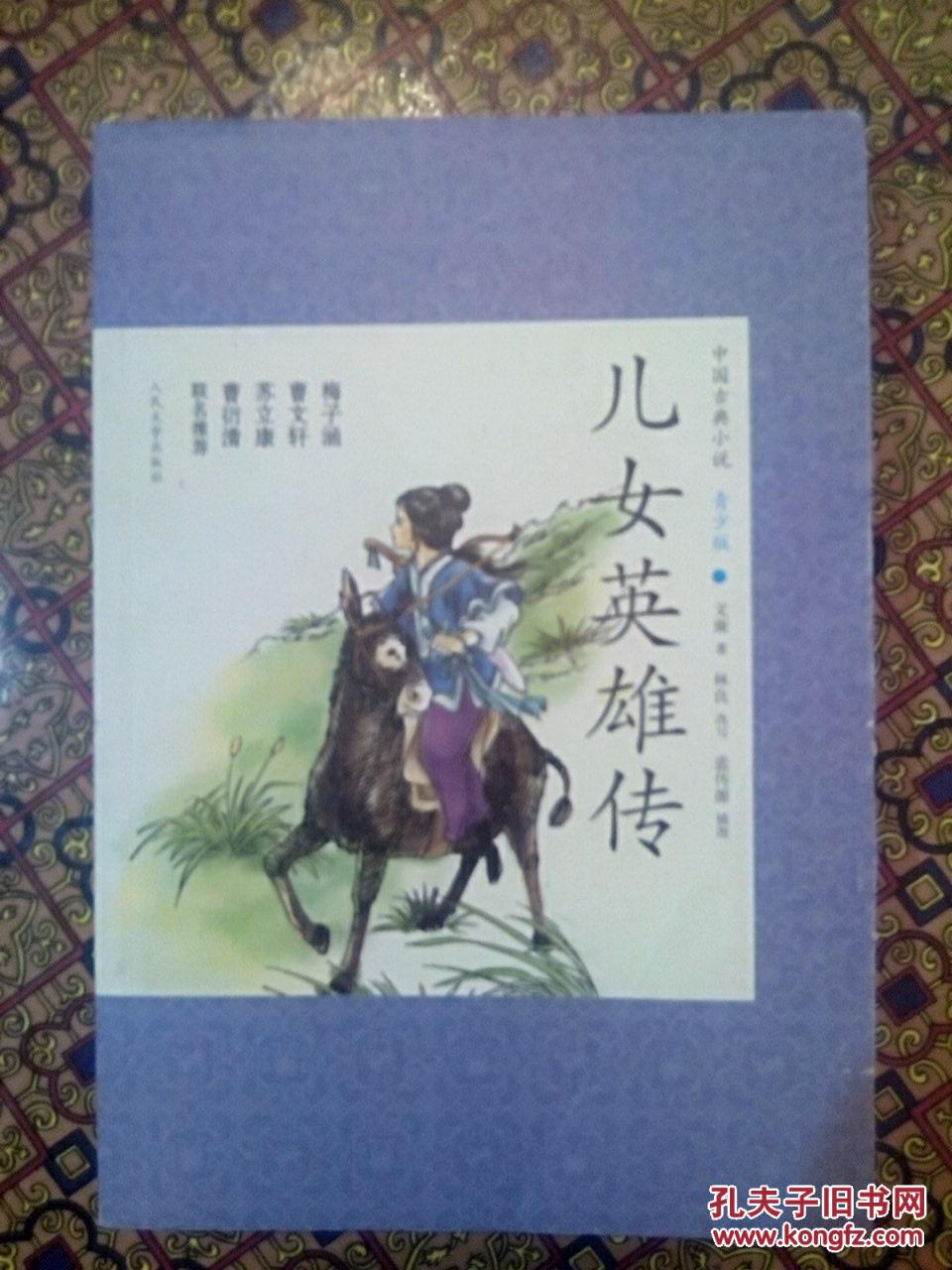 儿女英雄传