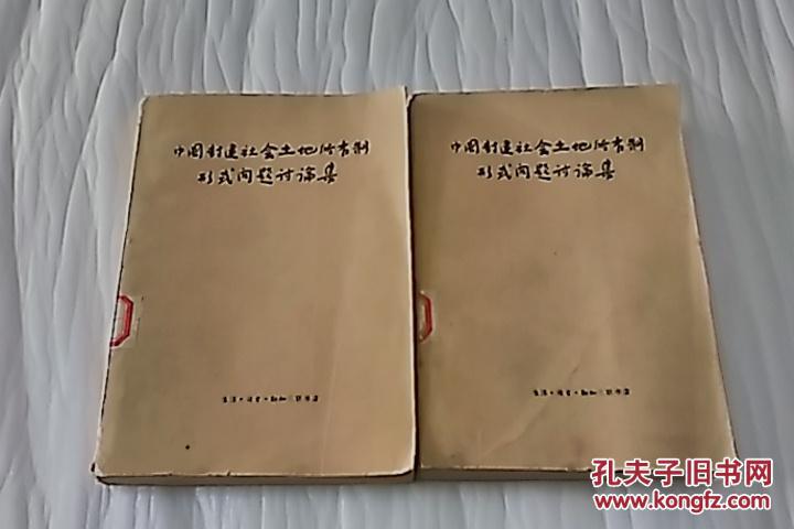 【中国封建社会土地所有制形式问题讨论集】