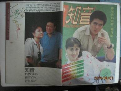 知音(1990年第8期,总第68期,封面人物:卢君,陈肖依)(30859)