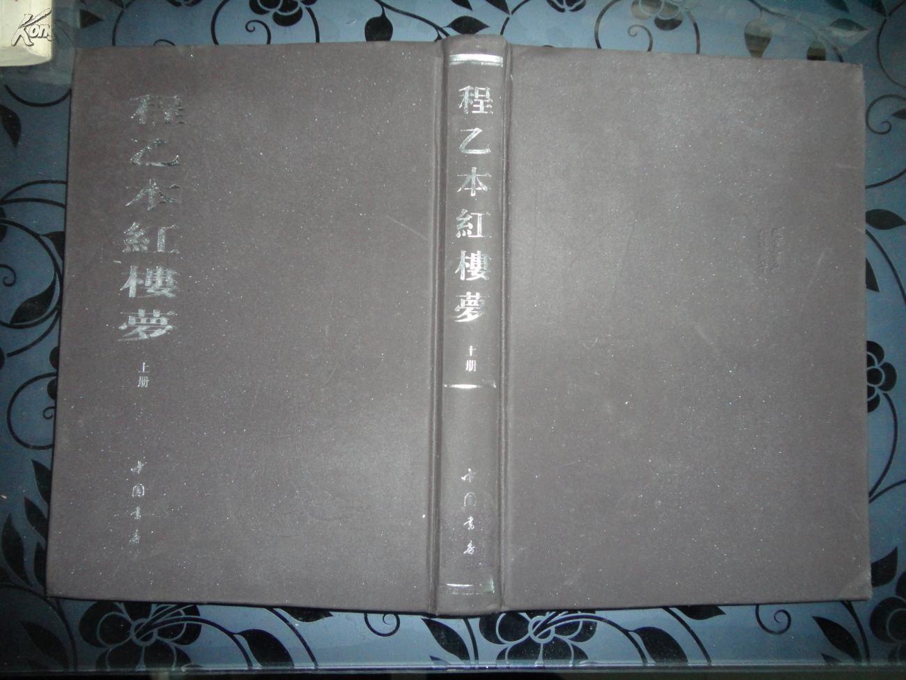【图】程乙本红楼梦(16开精装) 上册_价格:80.