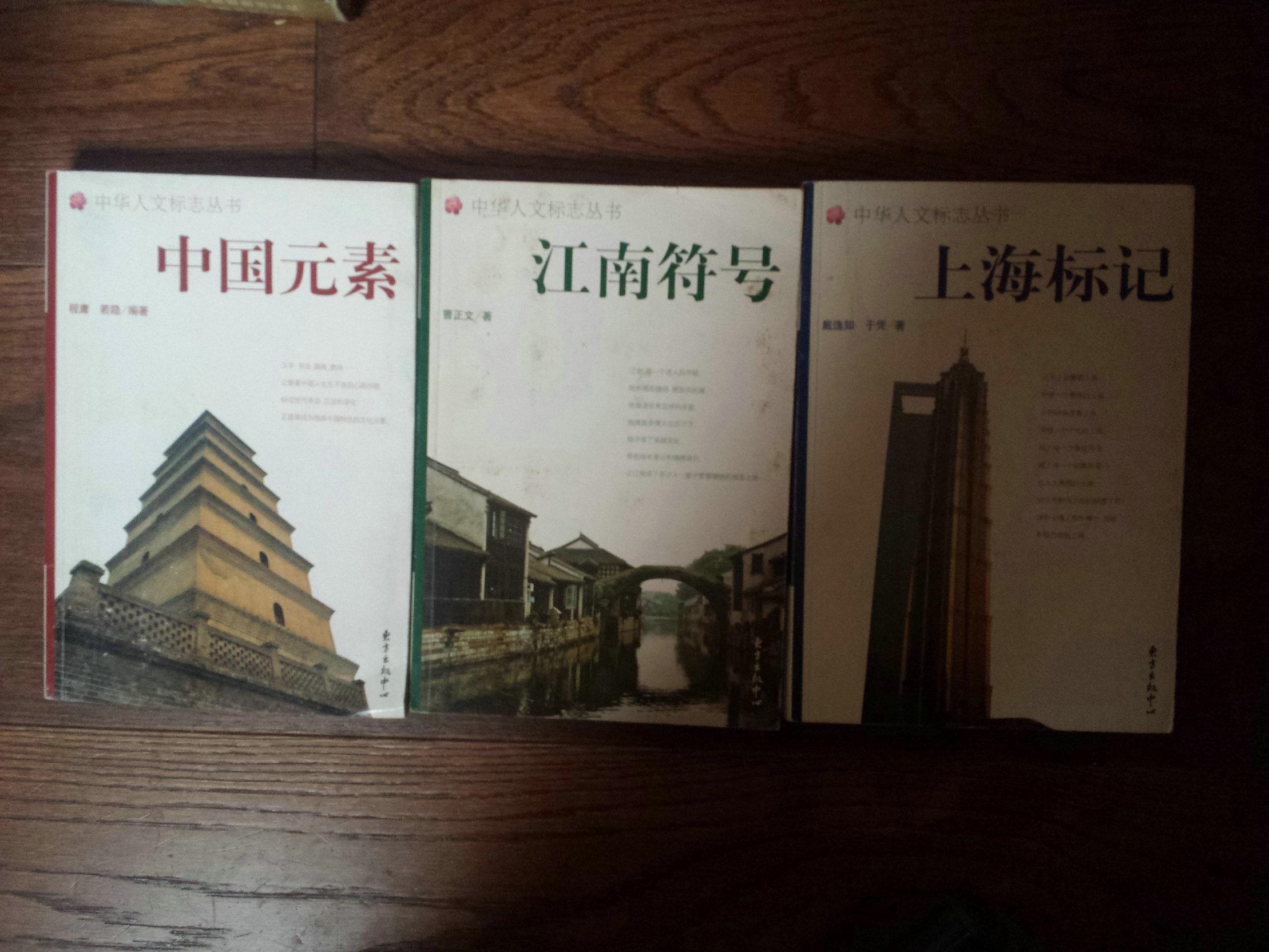 中华人文标志丛书:中国元素,江南符号,上海标记(全三册,合售)