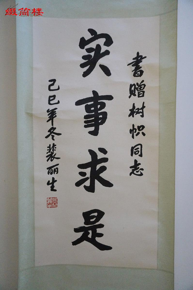 中国科学院院长裴丽生(1906-2000)1989年书法"实事求是"立轴一件(155*