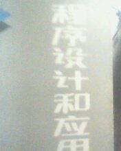 【图】PC-1500袖珍计算机程序设计和应用手册