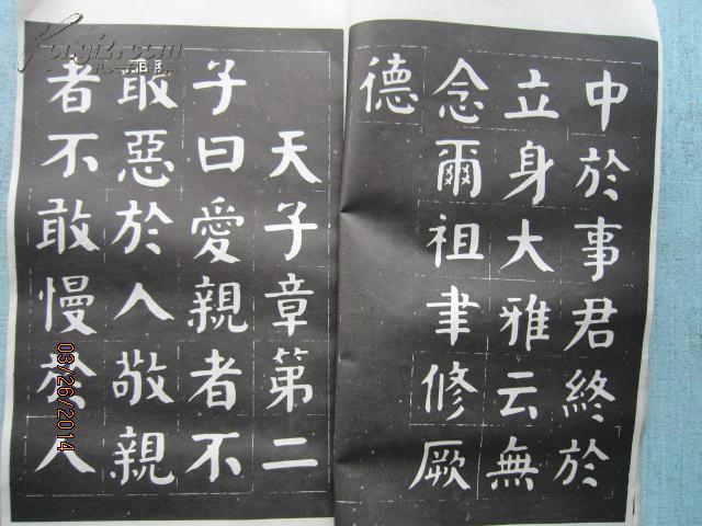 津门华世奎孝经帖