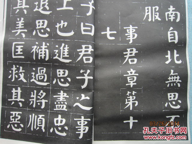 津门华世奎孝经帖
