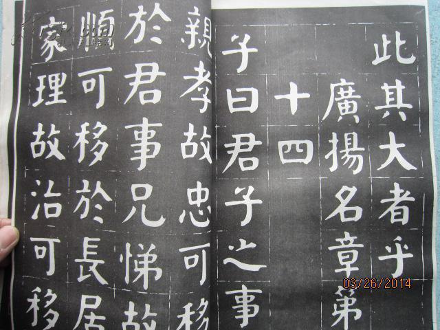 津门华世奎孝经帖