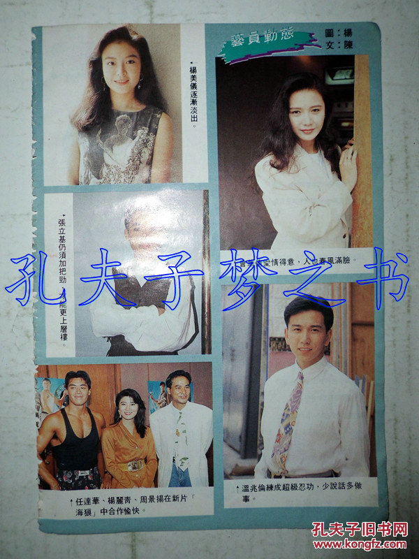 杨美仪,张立基,任达华,杨丽青,曾华倩,温兆伦早期32开彩页