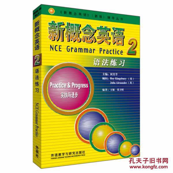 【图】旧书正版 新概念英语2 语法练习 何其莘