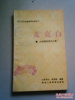 麦克白_简介_作者:徐克勤编著_陕西人民教育出