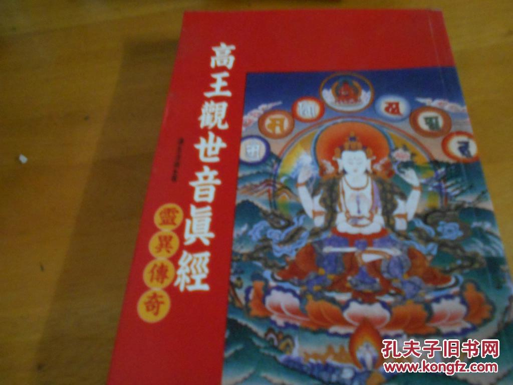 【图】高王观世音真经 灵异传奇_价格:33.00