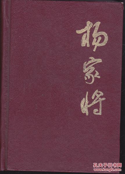 【图】中国十大传统评书经典 杨家将【精装缺
