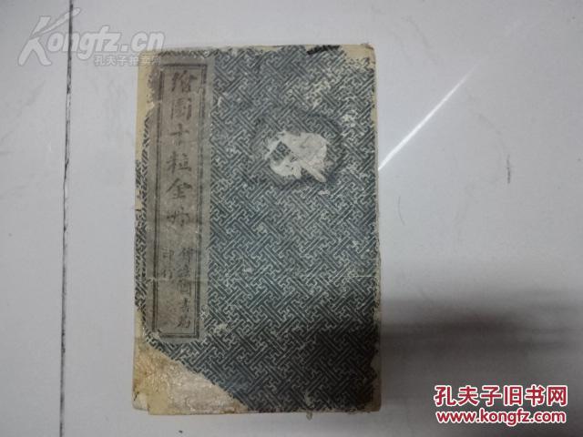 印 绘图16幅 《绘图第一奇女---绘图十粒金丹--