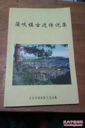 蒲岐镇古迹传说集_简介_作者:乐清市蒲岐镇文