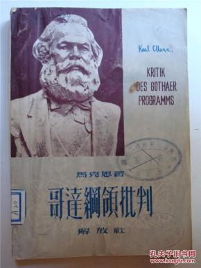 哥达纲领批判_购买哥达纲领批判相关商品_孔夫子旧书网