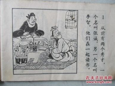 秀才赶考《小小连环画之三十》