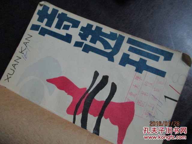 【图】诗选刊,1987年1-4合订本_价格:12.00