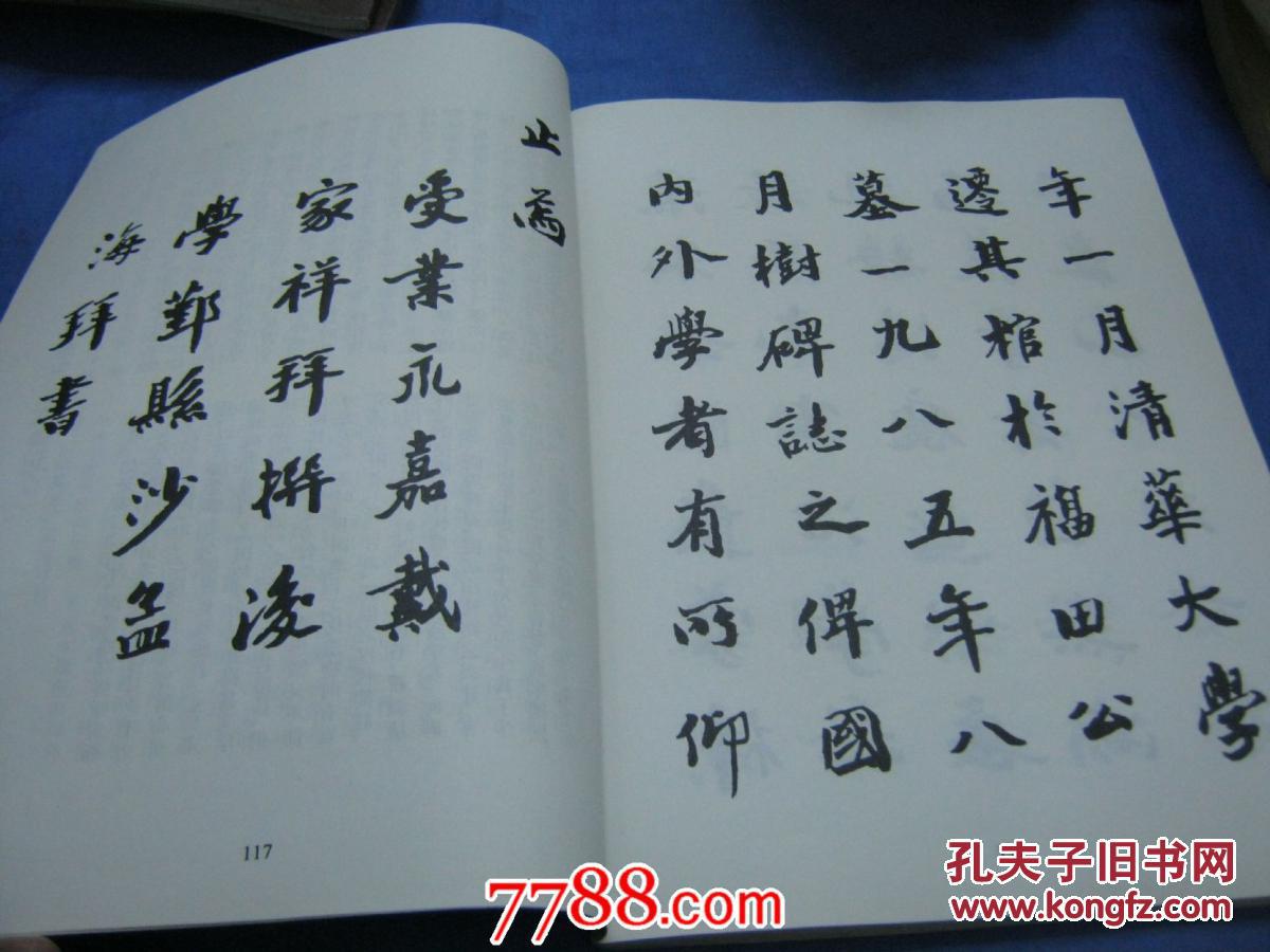 《沙孟海楷书字帖-王国维先生墓碑记》