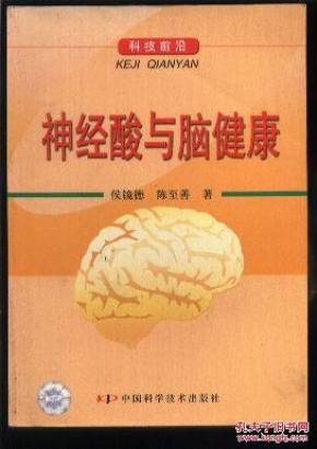 神经酸与脑健康 (科技前沿)_简介_作者:侯镜德 陈至善 著_中国科学技术出版社_孔夫子旧书网