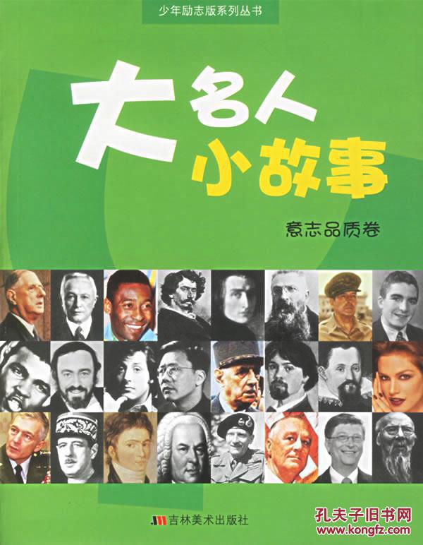 正版/大名人小故事,训异教诲卷 9787538619706 /f