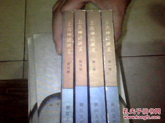 【图】上古神话演义_价格:80.00