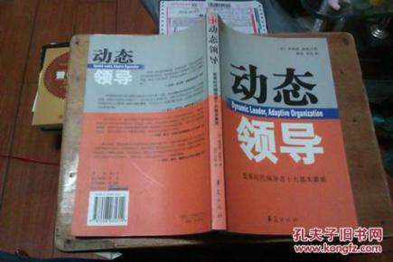 动态领导:变革时代领导者十大基本素质_简介_