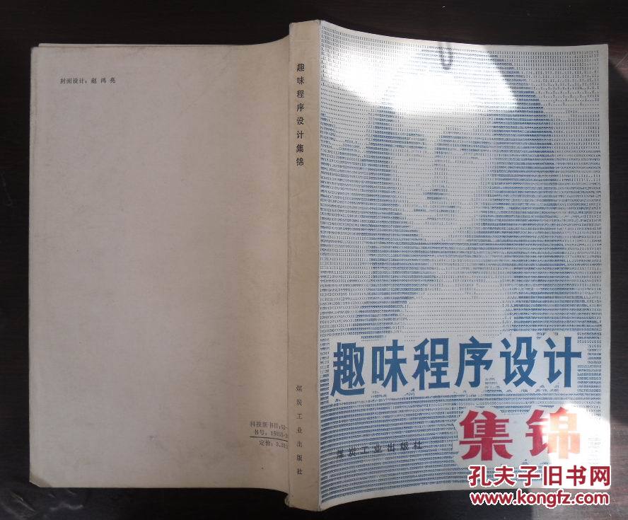 趣味程序设计锦集.纪有奎等编著1984年5月