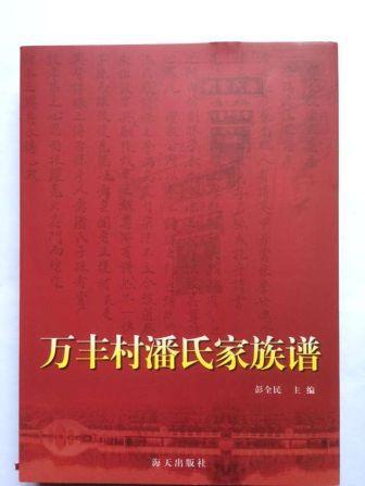 万丰村潘氏家族谱