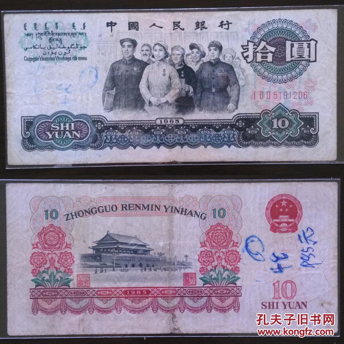 第三套人民币10元十元面值 流通第三版1960年旧版拾元