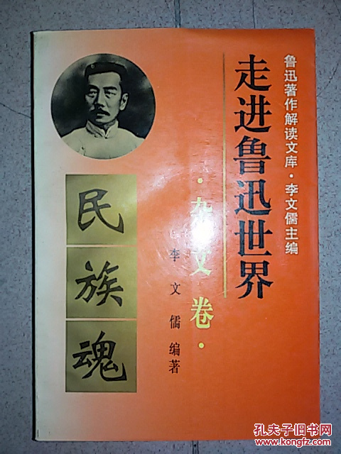 【图】走进鲁迅世界:鲁迅著作解读文库.杂文卷