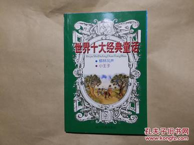 世界十大经典童话:柳林风声、小王子_简介_作