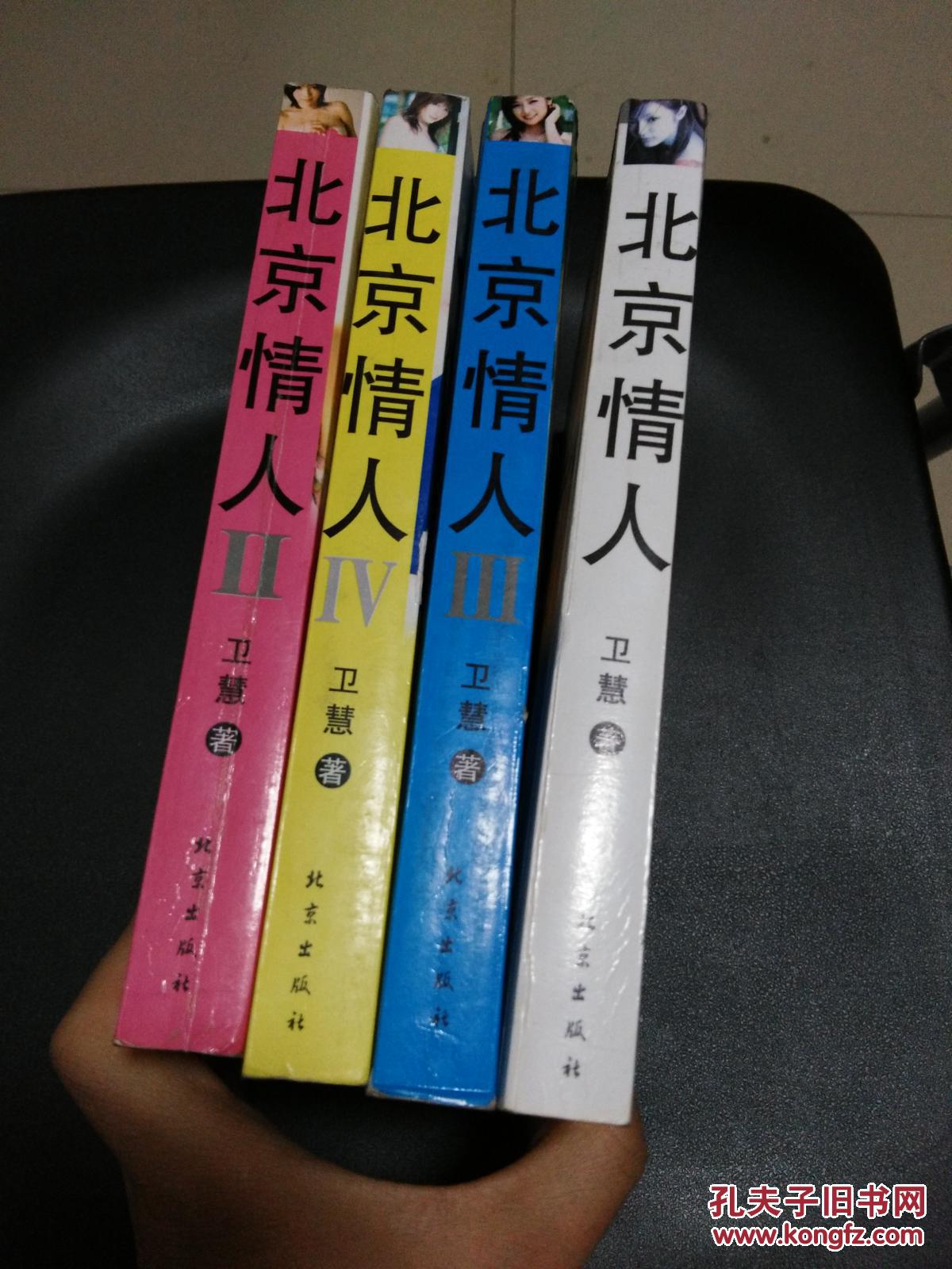 【私藏】北京情人(卫慧经典作品)一部女性写给
