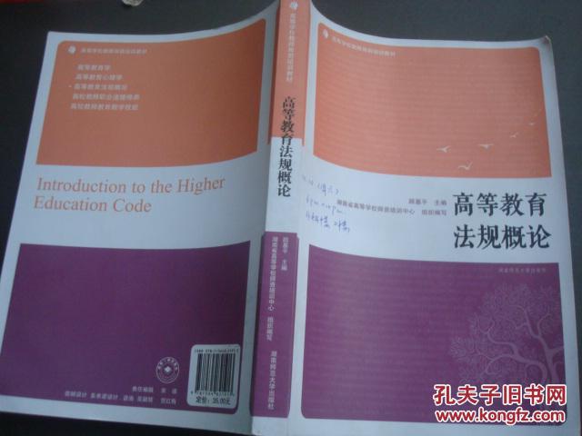 【图】高等教育法规概论.2015年1版1印,内多笔