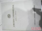 云南石油化工集团有限公司志  2000.8-2005.8
