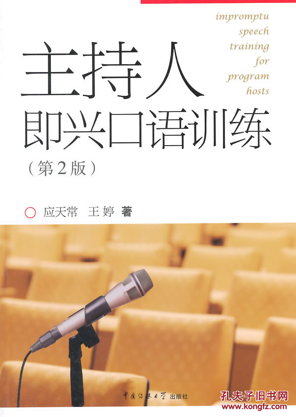 【图】正版现货 主持人即兴口语训练 第2版_价