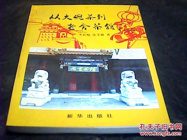 【图】从大碗茶到老舍茶馆_价格:4.80