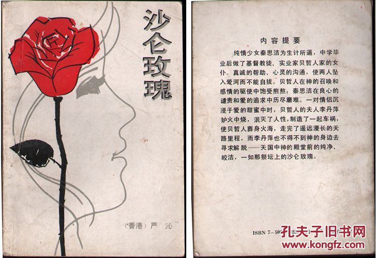 言情小说《沙仑玫瑰》严沁.著
