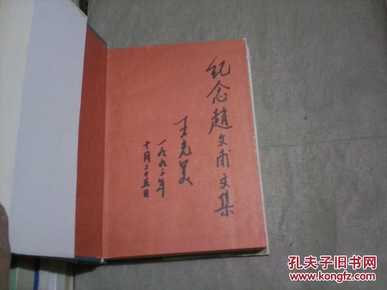 纪念赵文甫文集(大32开精装本,1993年1版1印)