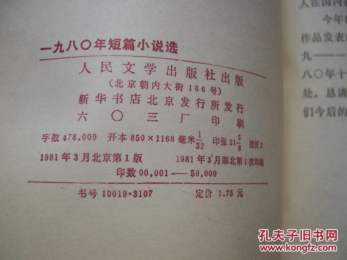 【图】1980年短篇小说选(张洁等著)*大32开_价