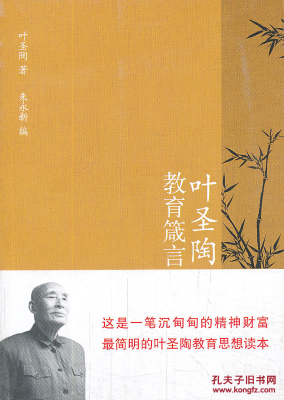 【图】正版现货 叶圣陶教育箴言_价格:29.80