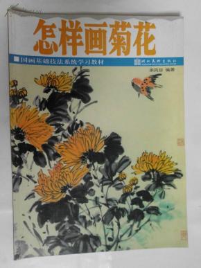 怎样画菊花 国画基础技法系统学习教材