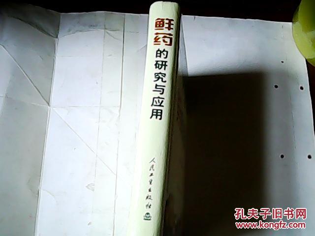 【图】鲜药的研究与应用【16开精装 2003年一