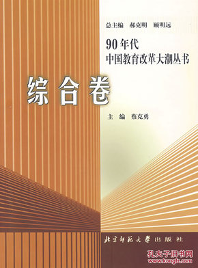 正版 90年代中国教育改革大潮丛书.综合卷 郝克