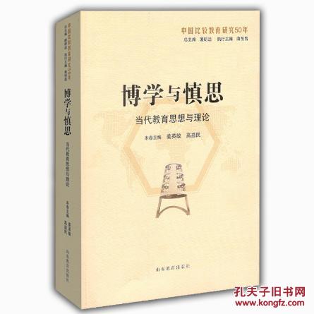 【图】正版现货 博学与慎思 当代教育思想与理