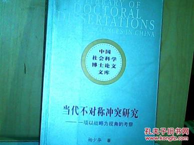 当代不对称冲突研究--一项以战略为视角的考察