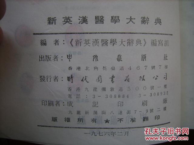 【图】布面精装新英汉医学大词典