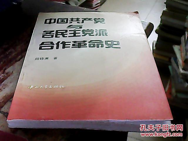 【图】中国共产党与各民主党派合作革命史_价