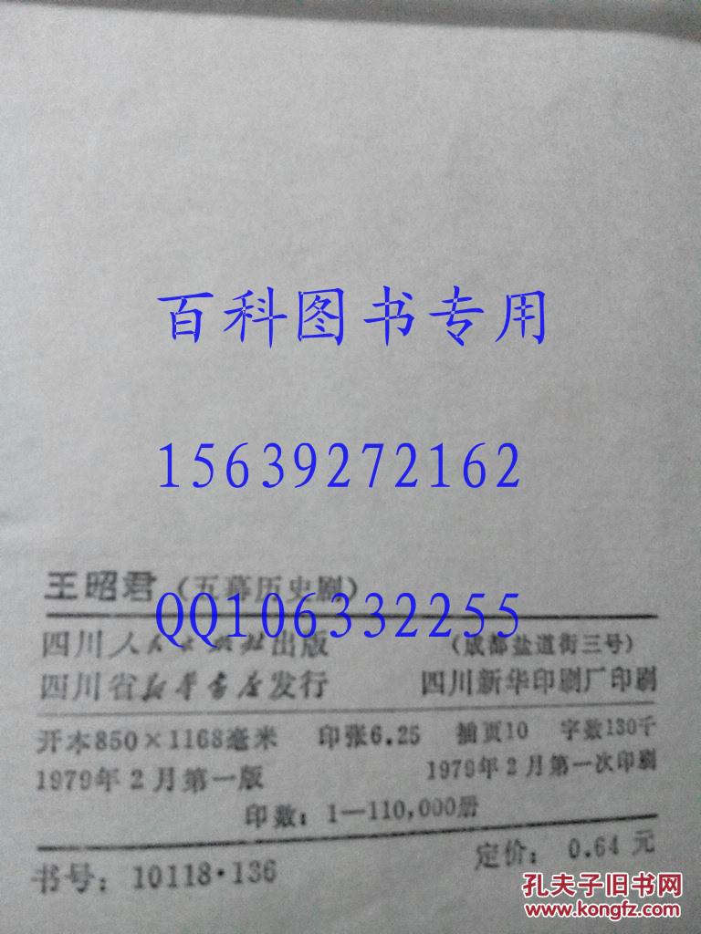 【图】王昭君 五幕历史剧 曹禺 著_价格:0.95