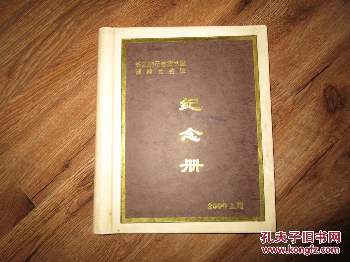 【图】影集 2000上海长江防汛总指挥部指挥长