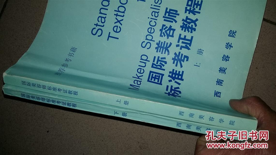 【图】国际美容师标准考证教程_价格:260.00