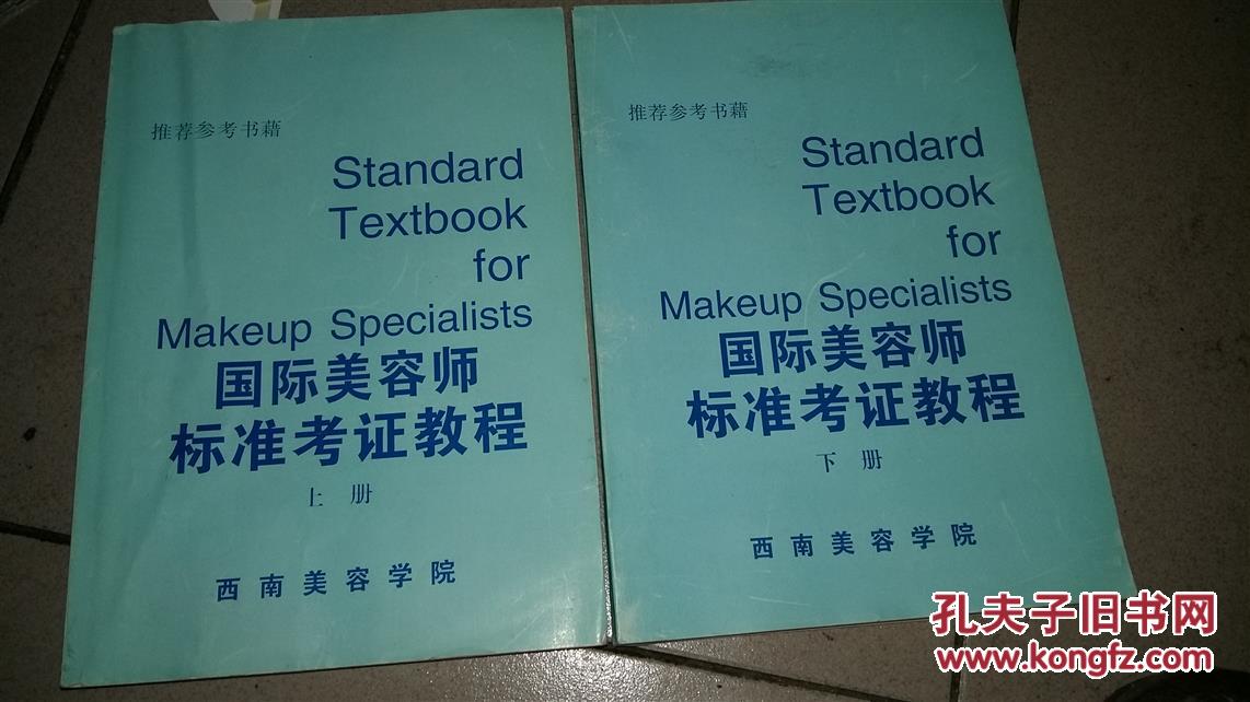 【图】国际美容师标准考证教程_价格:260.00